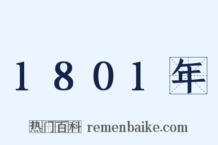 1801年是什么意思的图片